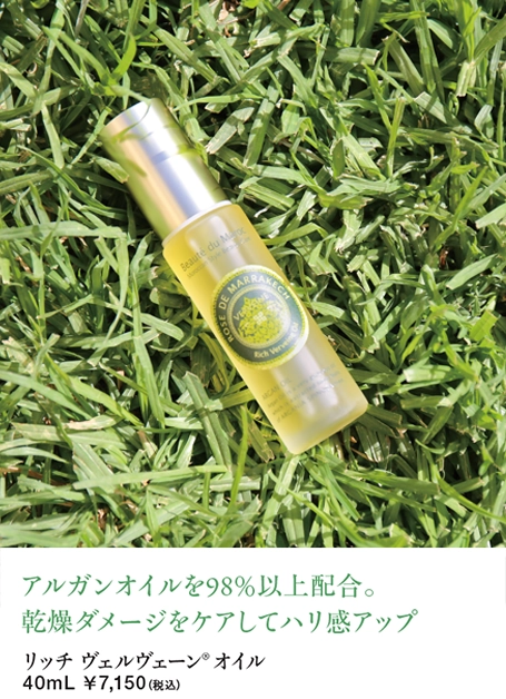 リッチ ヴェルヴェーンオイル