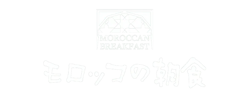 モロッコの朝食