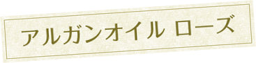 アルガンオイル ローズ