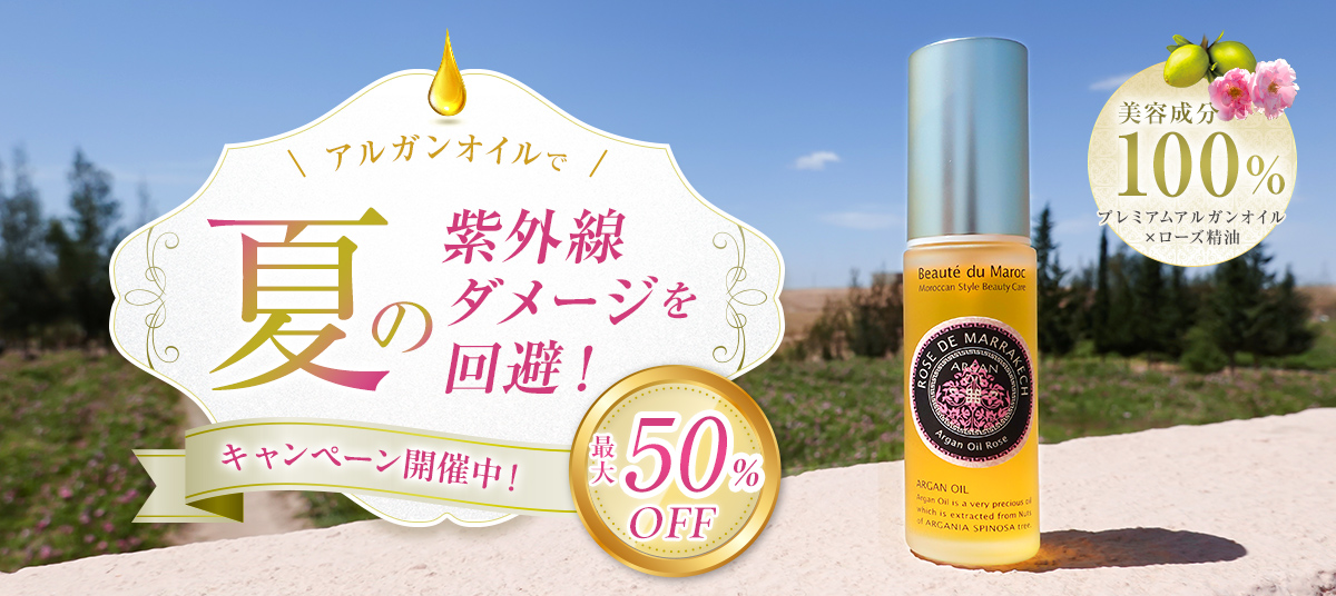 夏の紫外線ダメージを回避！キャンペーン開催中！
