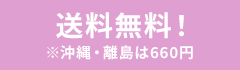 送料無料！