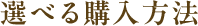 選べる購入方法