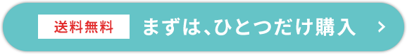 まずは、ひとつだけ購入