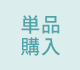 定期購入