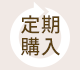 定期購入