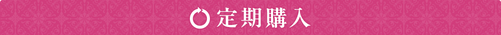 定期購入