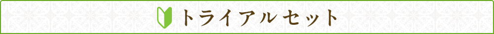 トライアルセット