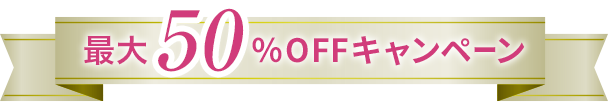 最大50%OFFのキャンペーン
